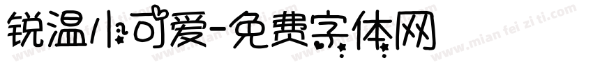 锐温小可爱字体转换