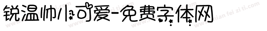 锐温帅小可爱字体转换