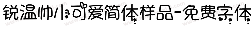 锐温帅小可爱简体样品字体转换