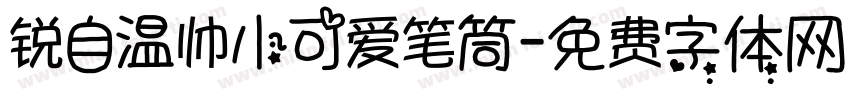 锐自温帅小可爱笔筒字体转换