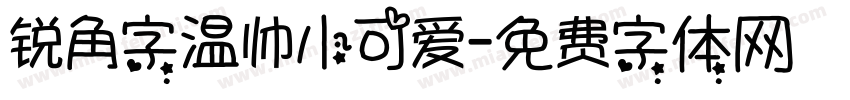 锐角字温帅小可爱字体转换