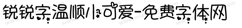 锐锐字温顺小可爱字体转换