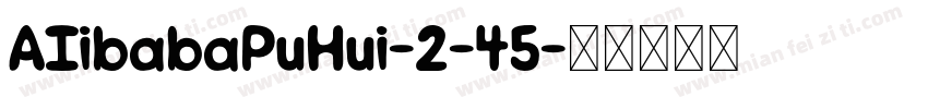 AIibabaPuHui-2-45字体转换