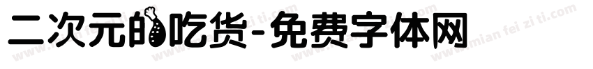 二次元的吃货字体转换
