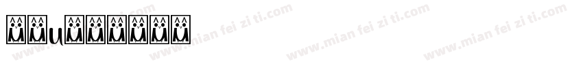 森澤u字体转换