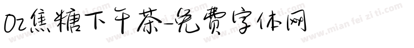 0z焦糖下午茶字体转换