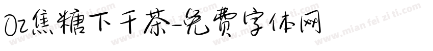Oz焦糖下干茶字体转换