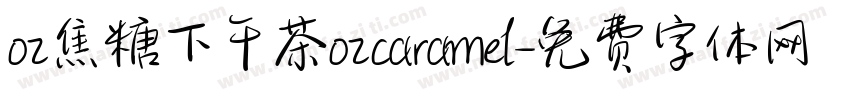 oz焦糖下午茶ozcaramel字体转换