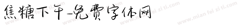 焦糖下午字体转换