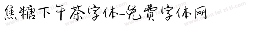 焦糖下午茶字体字体转换