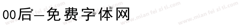 00后字体转换