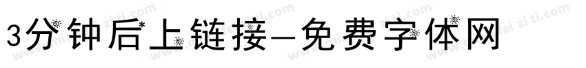 3分钟后上链接字体转换