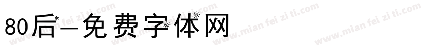 80后字体转换