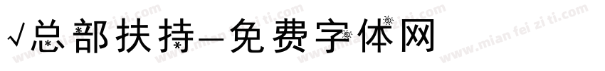 √总部扶持字体转换