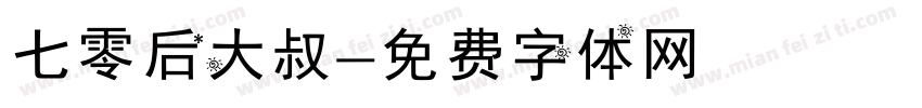七零后大叔字体转换