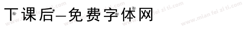 下课后字体转换