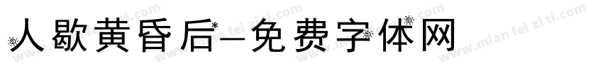 人歇黄昏后字体转换