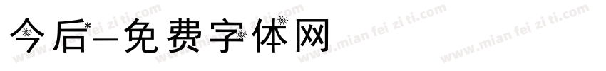 今后字体转换
