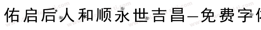 佑启后人和顺永世吉昌字体转换