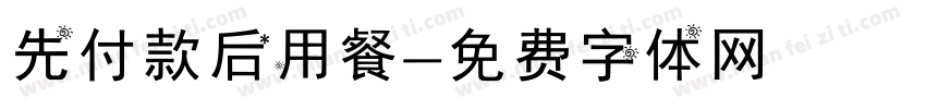 先付款后用餐字体转换