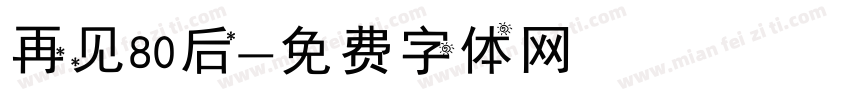 再见80后字体转换