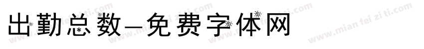出勤总数字体转换