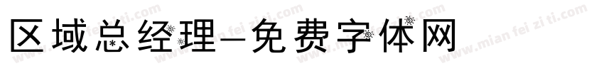 区域总经理字体转换