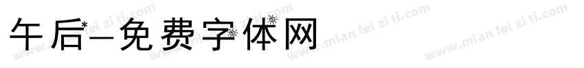 午后字体转换