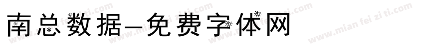 南总数据字体转换