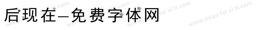 后现在字体转换