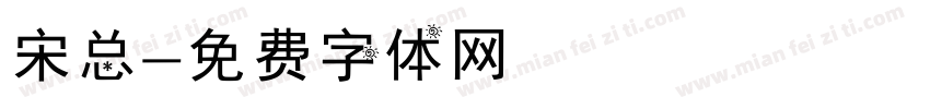 宋总字体转换