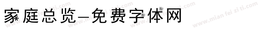 家庭总览字体转换