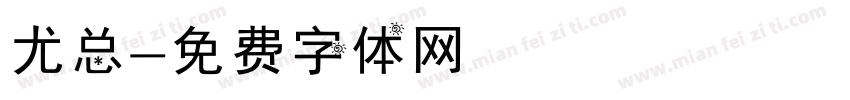 尤总字体转换
