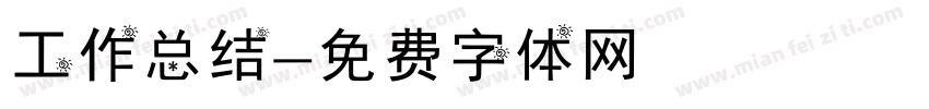 工作总结字体转换