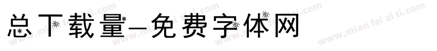 总下载量字体转换