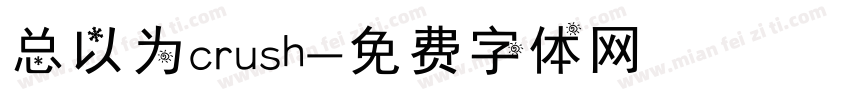 总以为crush字体转换