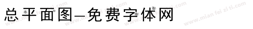 总平面图字体转换