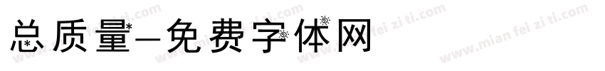 总质量字体转换