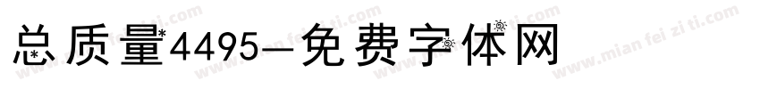 总质量4495字体转换