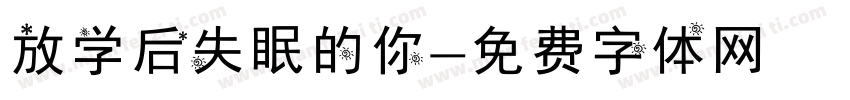 放学后失眠的你字体转换