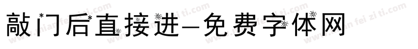 敲门后直接进字体转换