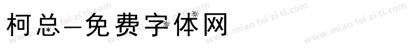 柯总字体转换