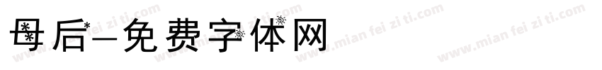 母后字体转换