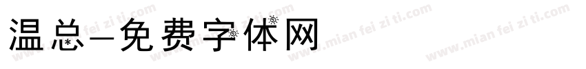 温总字体转换