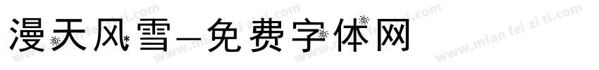 漫天风雪字体转换