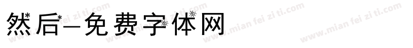 然后字体转换
