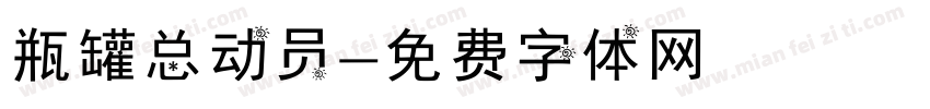 瓶罐总动员字体转换
