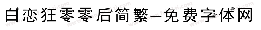 白恋狂零零后简繁字体转换