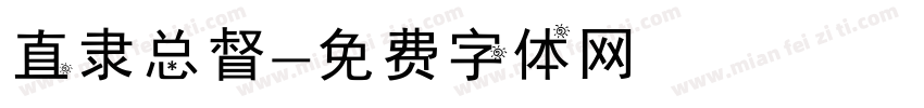 直隶总督字体转换