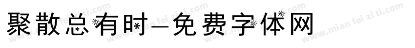 聚散总有时字体转换